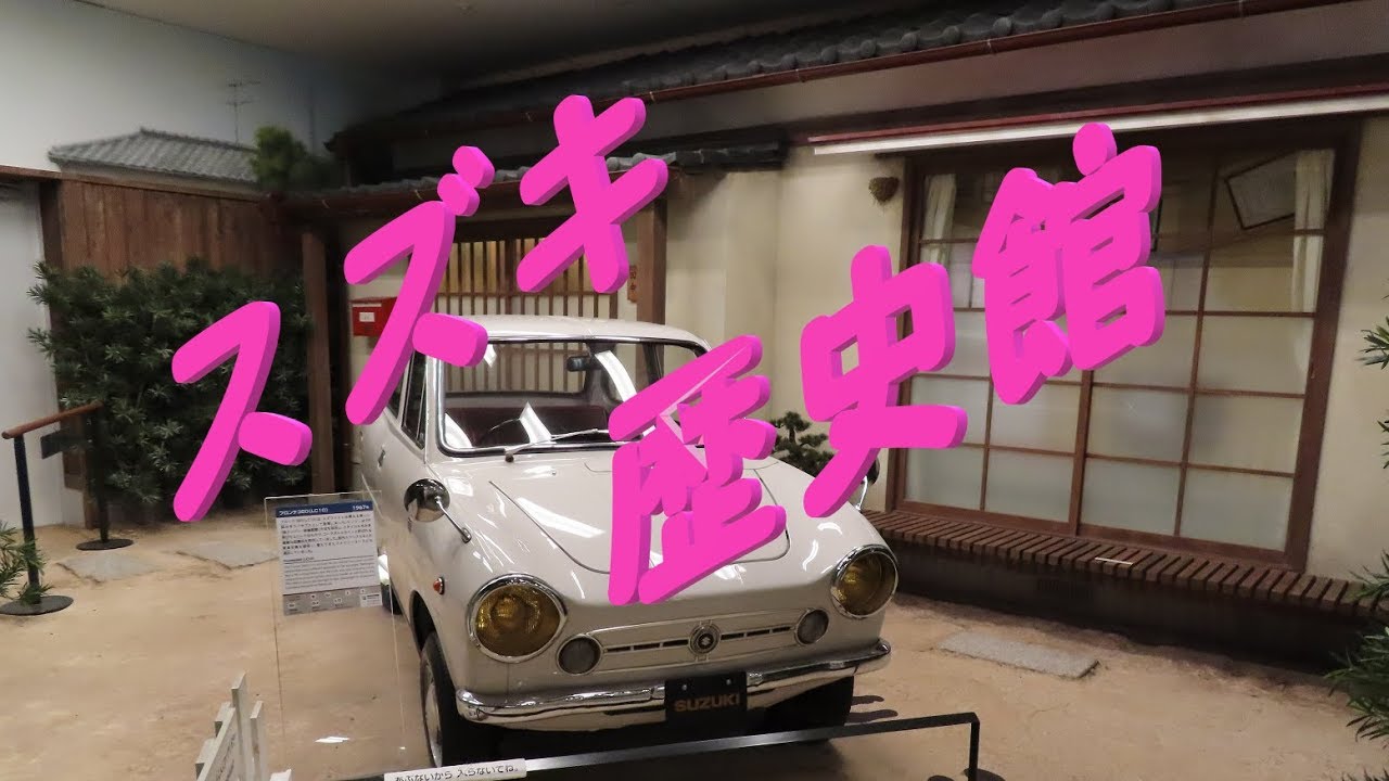 【スズキ歴史館】ｽｽﾞｷ自動車の全てが分かる!? ﾚﾄﾛな車がいっぱい♪