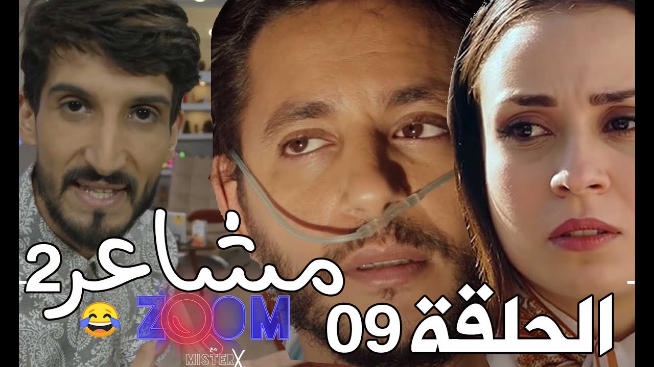 MISTERX : ZOOM 4 I Ep 09 macha3ir - 
