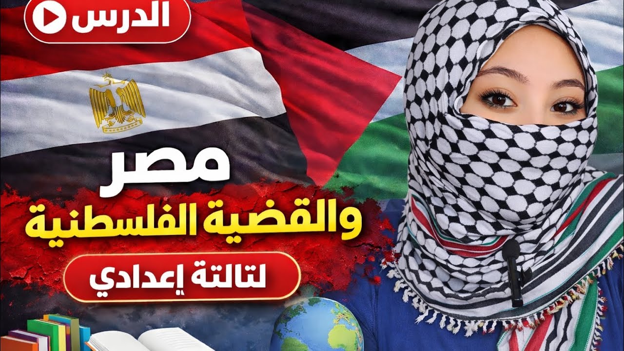 مصر والقضية الفلسطينية 2026 🇪🇬🇵🇸 شرح مبسط و أهم النقاط المتوقعة في امتحان تالتة إعدادي