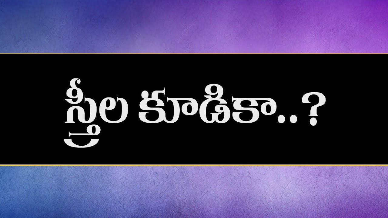 స్త్రీల  కూడికా...?