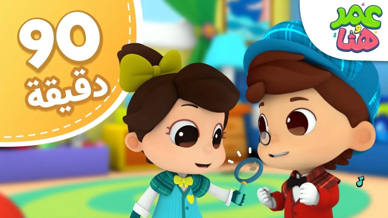 Omar & Hana Arabic | رسوم متحركة دينية إسلامية للأطفال