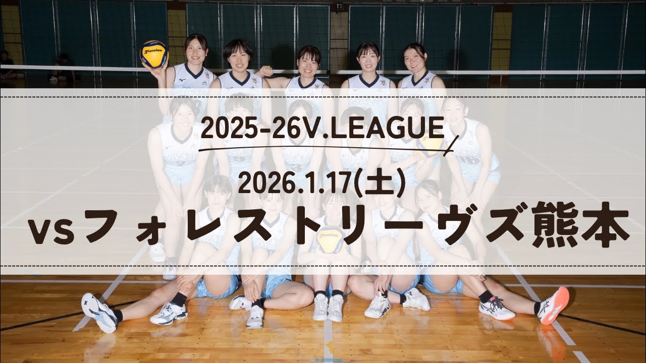 2025-26 V.LEAGUE vsフォレストリーヴズ熊本
