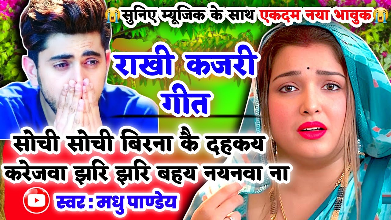 😭नया दर्दभरा भावुक #Video Rakhi Kajari geet-राखी कजरी गीत|सोची सोची बिरना कै दहकय करेजवा|#kajiri2025
