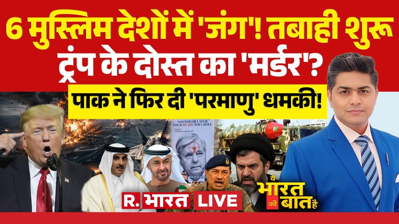 Ye Bharat Ki Baat Hai LIVE: Pakistan की Nuclear धमकी | Iran US War | Trump | PM Modi | PoK | CM Yogi