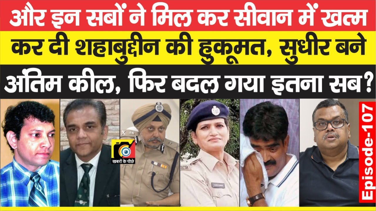 Shahabuddin की हुकूमत Siwan में खत्म न होती, यदि पाला न पड़ता पानी पिलाने वाले इन सबों से ? | EP-107
