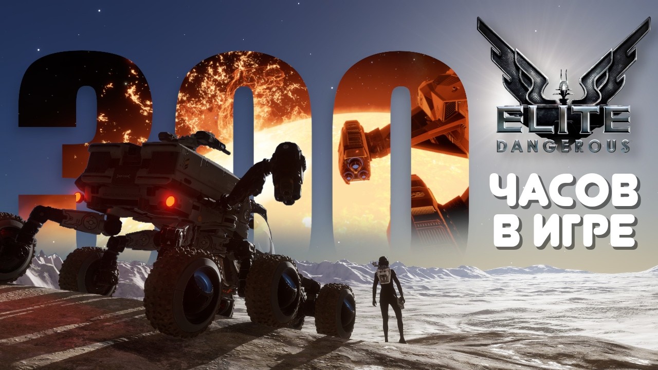 Elite Dangerous спустя 300 часов — это ШЕДЕВР! И вот почему