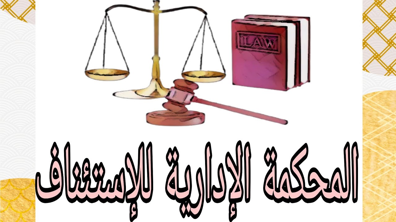 التنظيم القضائي / شرح مبسط حول المحكمة الإدارية للإستئناف