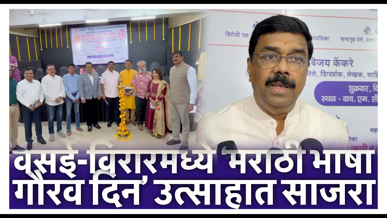 वसई-विरारमध्ये ‘मराठी भाषा गौरव दिन’ उत्साहात साजरा