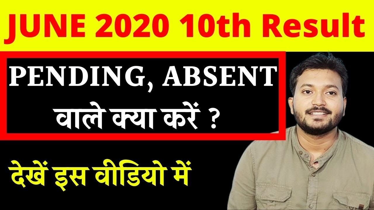 BBOSE June 2020 10th result, Pending, Absent हो गया है ? ऐसे में क्या करें, देखें ये वीडियो |