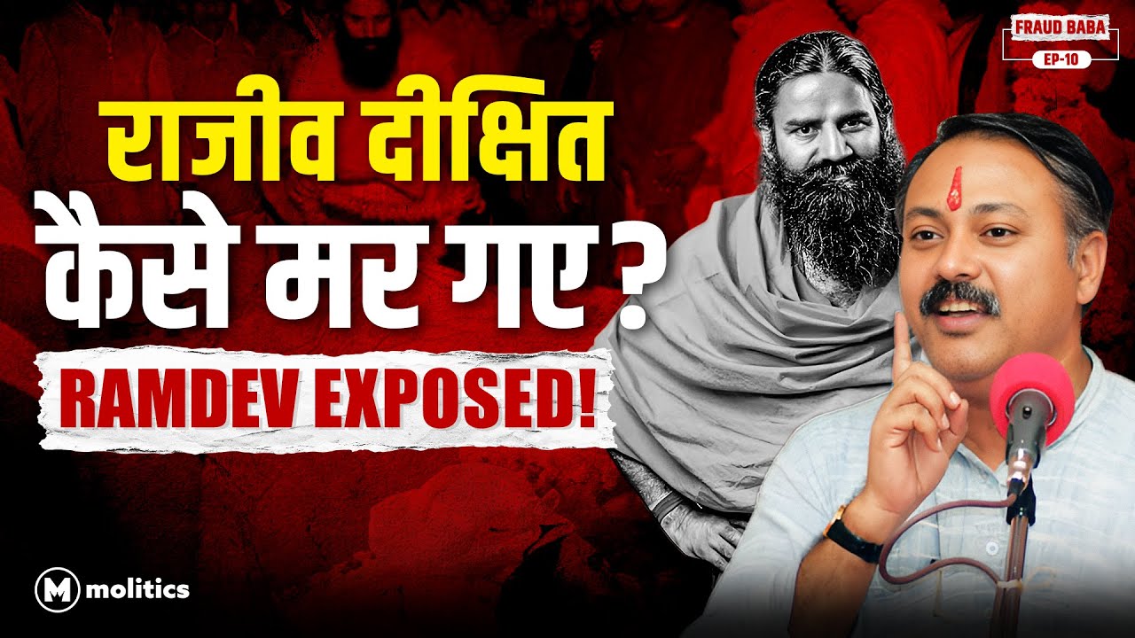 क्या Rajiv Dixit Death के पीछे रामदेव का हाथ था? | Fraud Baba by Neeraj Jha