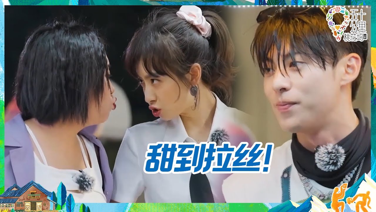 【未播】李雪琴在线&ldquo;索吻&rdquo;宋茜？君哥棣棣袒露是宋茜狂热粉！丨《五十公里桃花坞 第3季》Wonderland S3 EP10 BTS