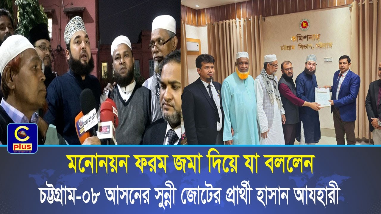 চট্টগ্রাম-৮ আসনে মনোনয়নপত্র জমা দিলেন বৃহত্তর সুন্নী জোটের প্রার্থী সৈয়দ হাসান আযহার | Cplus