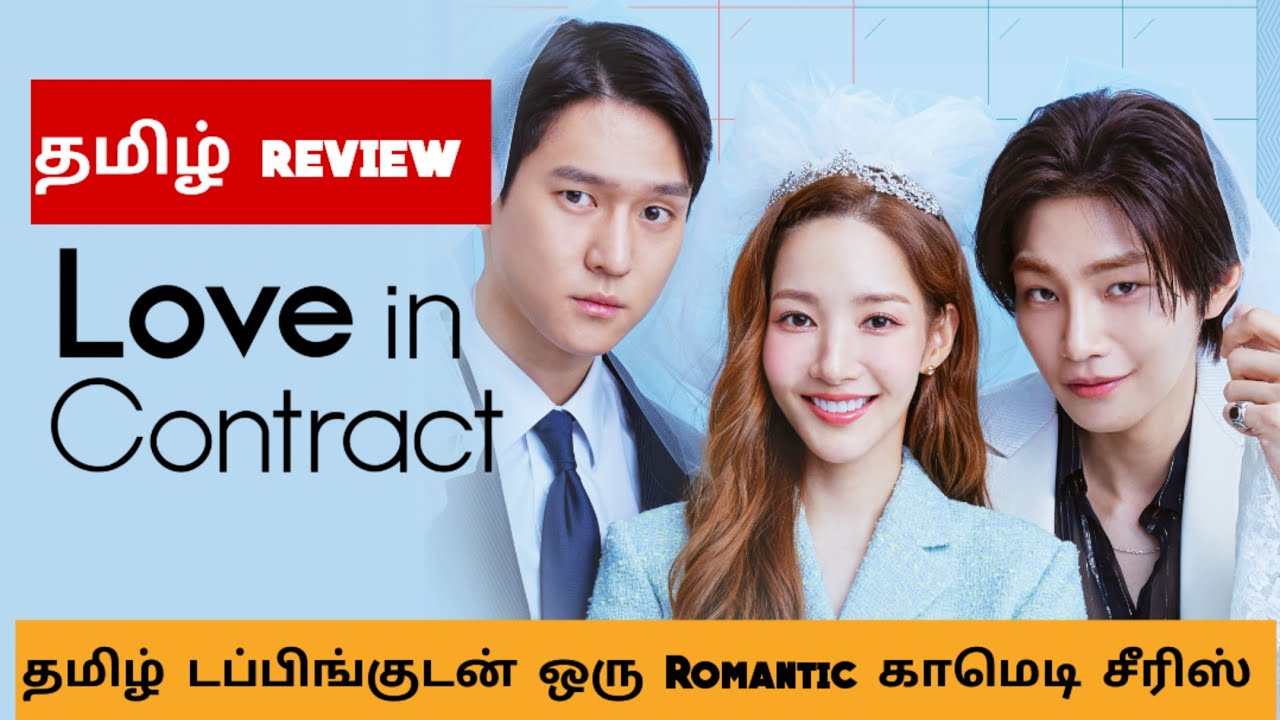 LOVE IN CONTRACT (2022) Webseries Review Tamil | LOVE IN CONTRACT Tamil Review