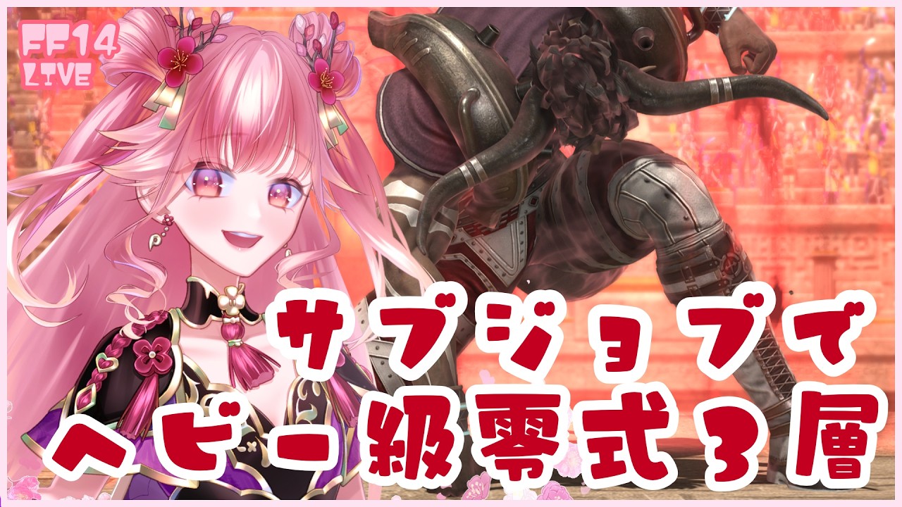【#FF14】ヘビー級零式3層サブジョブ練習inMANA【黄金ネタバレ注意】#339