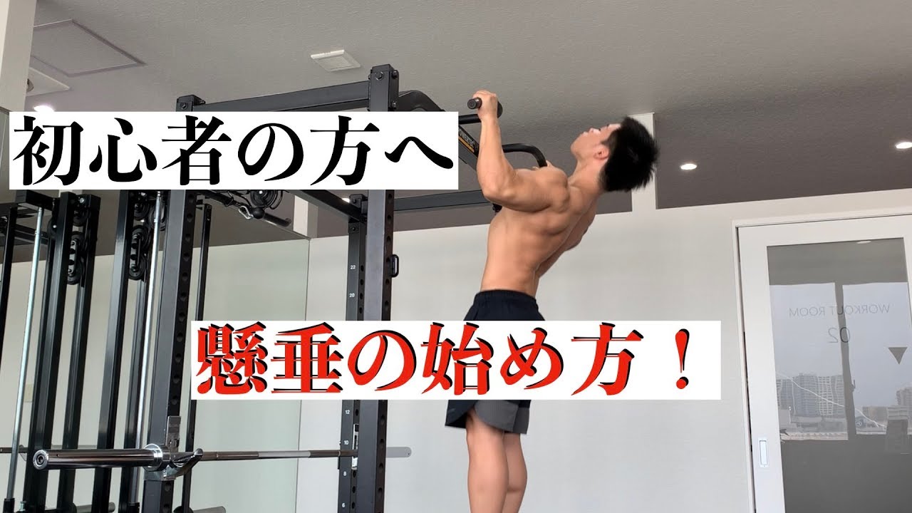 【筋トレ】懸垂ができない人が見る動画