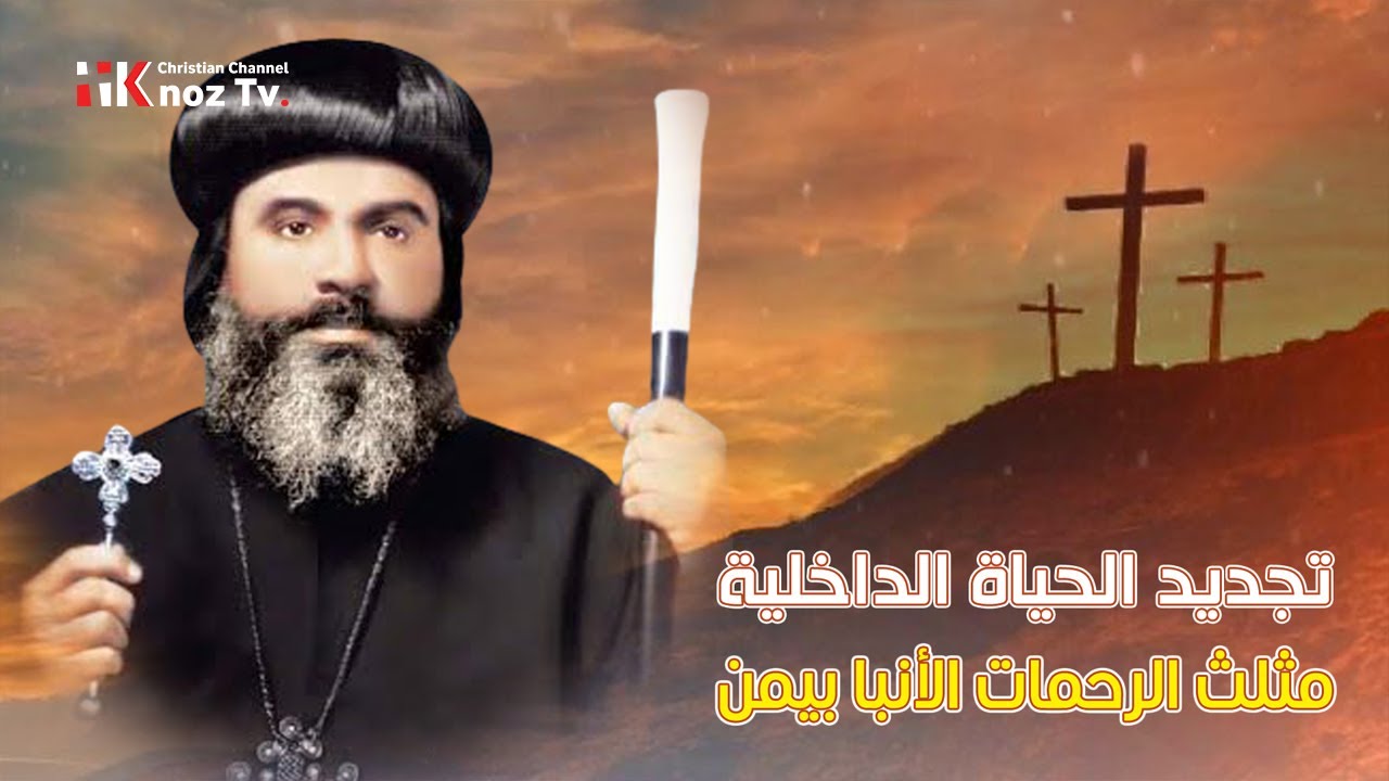 عظة «تجديد الحياة الداخلية» - مثلث الرحمات نيافة الأنبا بيمن - أسقف ملوي
