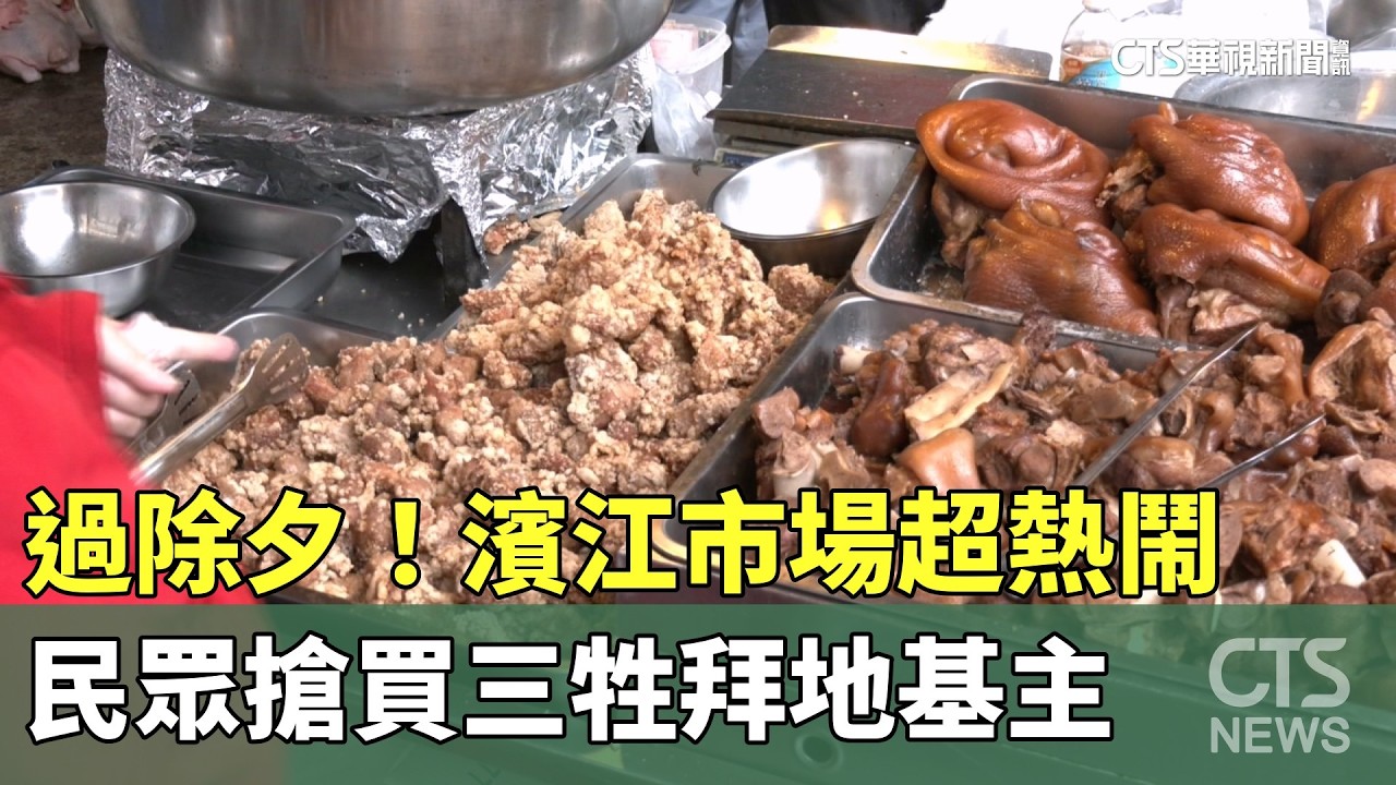 過除夕！　濱江市場超熱鬧　民眾搶買三牲拜地基主｜華視新聞 20260216 @CtsTw