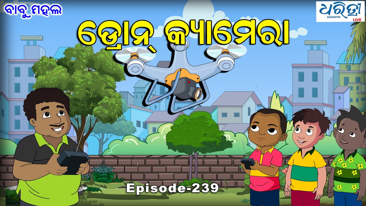 ବାବୁ ମହଲ: 'ଡ୍ରୋନ କ୍ୟାମେରା' |  Babu Mahal # 239 : Drone Camera | Odia Cartoon Comedy