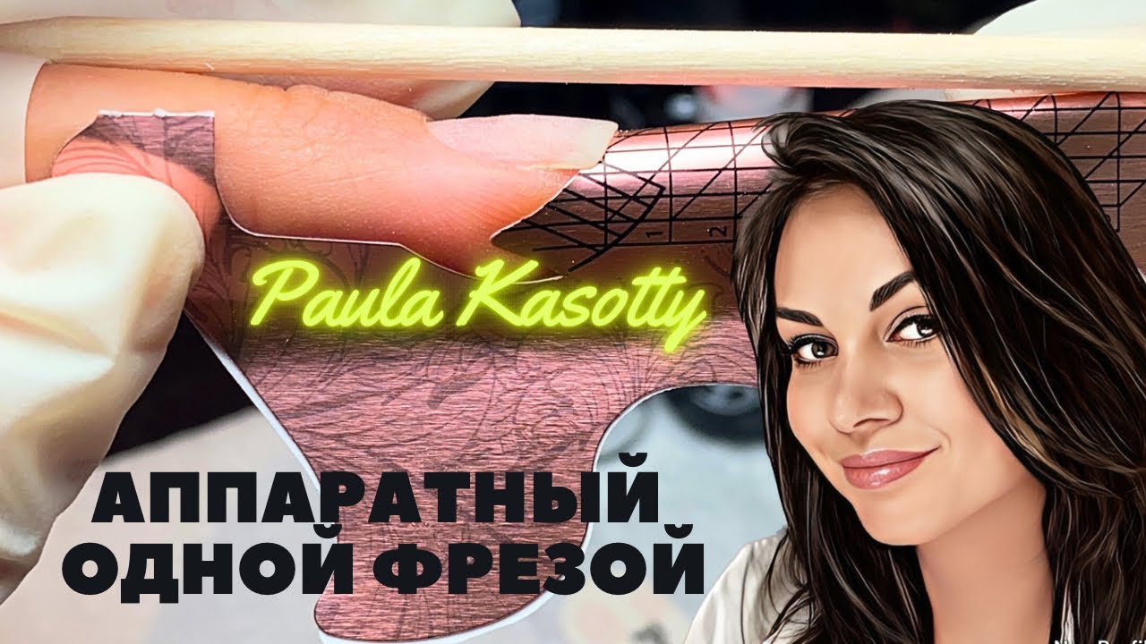Аппаратный Маникюр Одной Фрезой! Наращивание Полигелем на Нижние Формы. Paula Kasotty nail tutorials