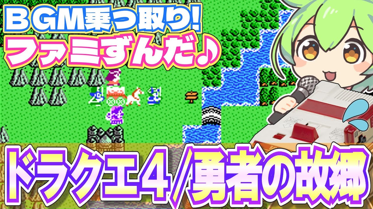【ファミコン】ドラクエ4の第5章フィールドBGMを乗っ取るずんだもん達/勇者の故郷【ファミずんだ】