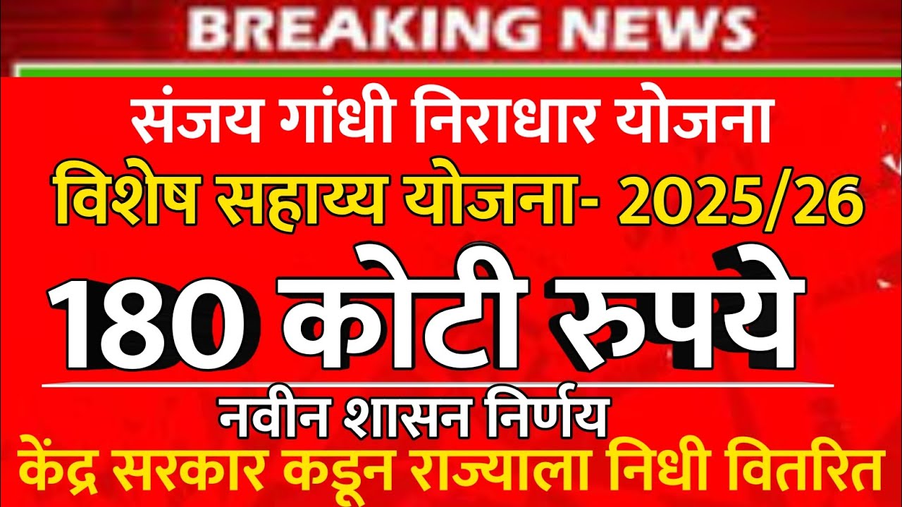 विशेष सहाय्य योजना साठी केंद्र सरकार कडून 180 कोटी रुपये | sanjay gandhi niradhar yojana new update