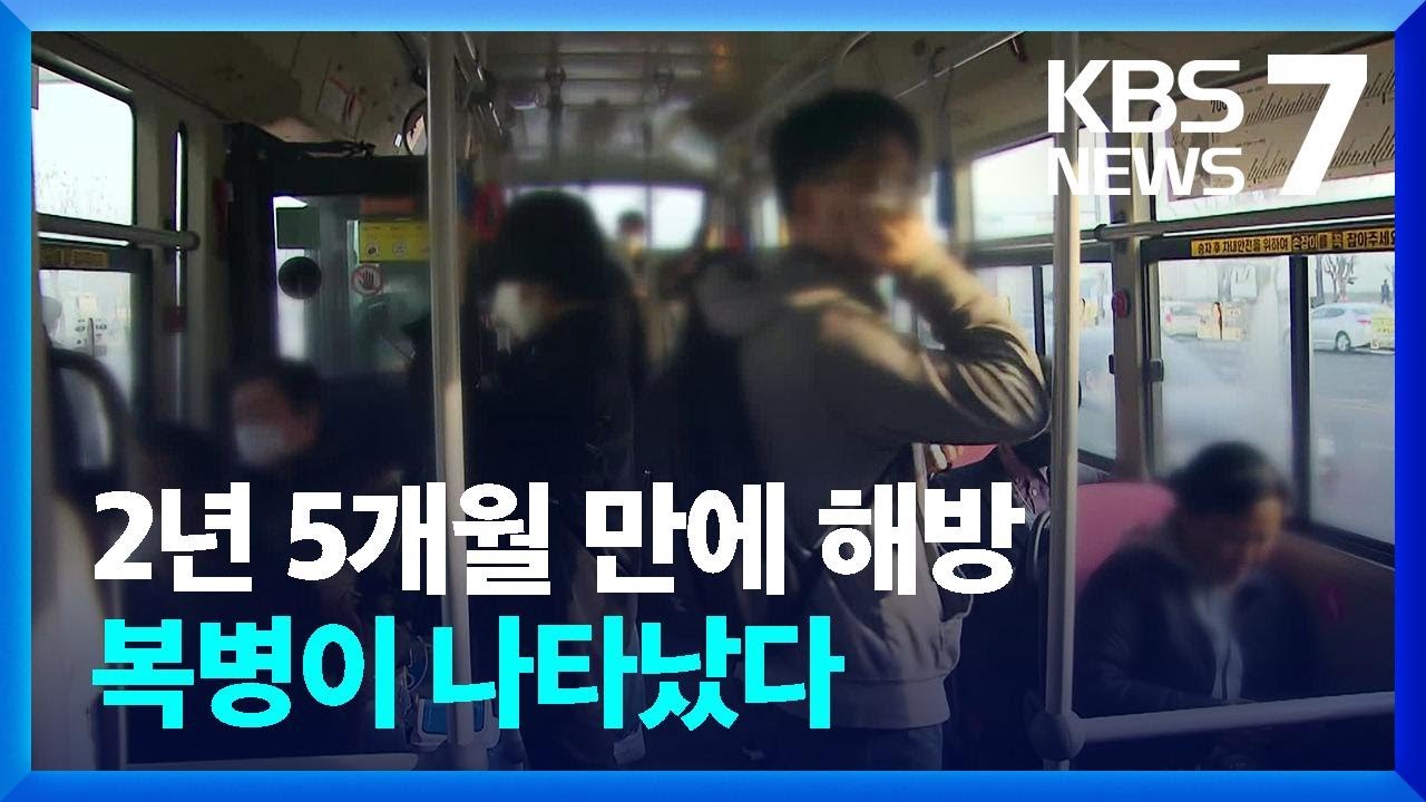 대중교통 마스크 해제 첫날…착용한 시민이 더 많아 / KBS  2023.03.20.
