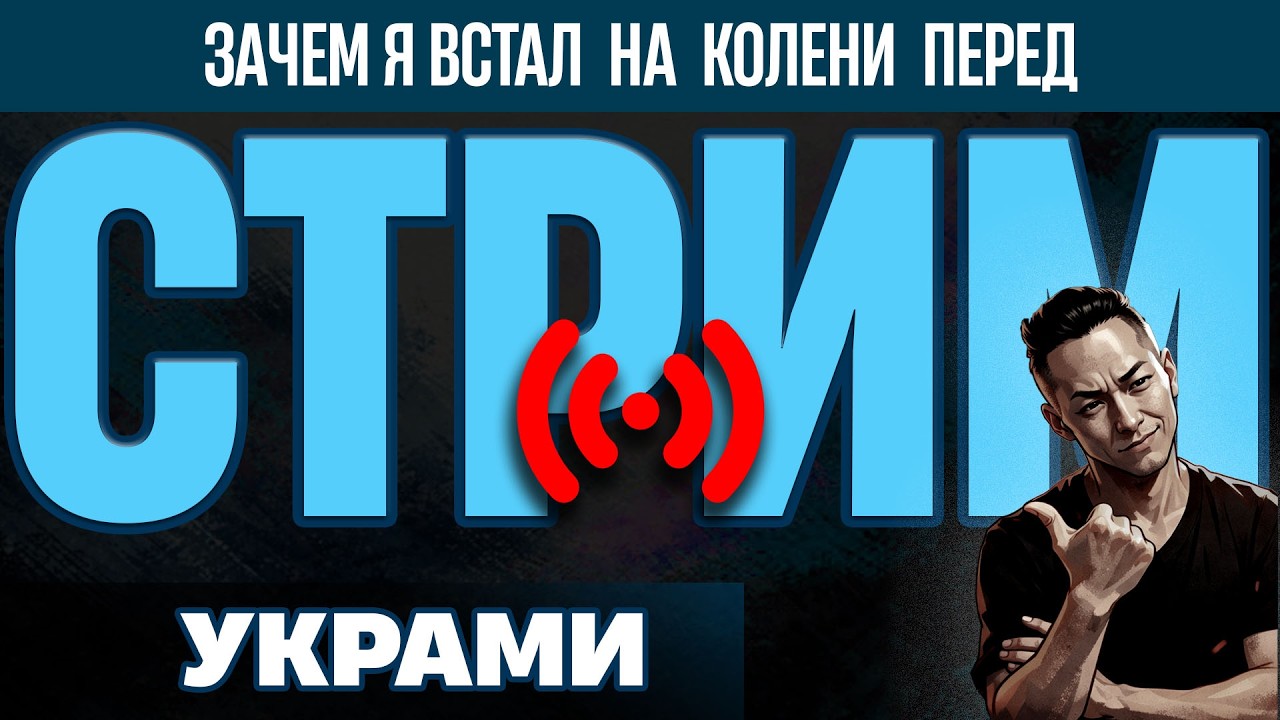 СТРИМ - История появления русских от А до Я. Или почему я раб укров?