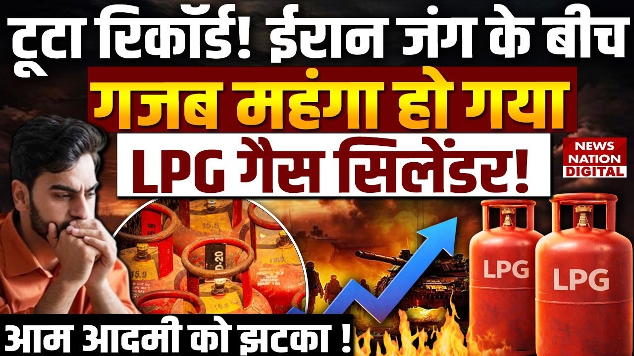 LPG Price High: गैस Cylinder के दाम में उछाल, Hike | Delhi Price | Qatar | Iran Israel War | Mumbai