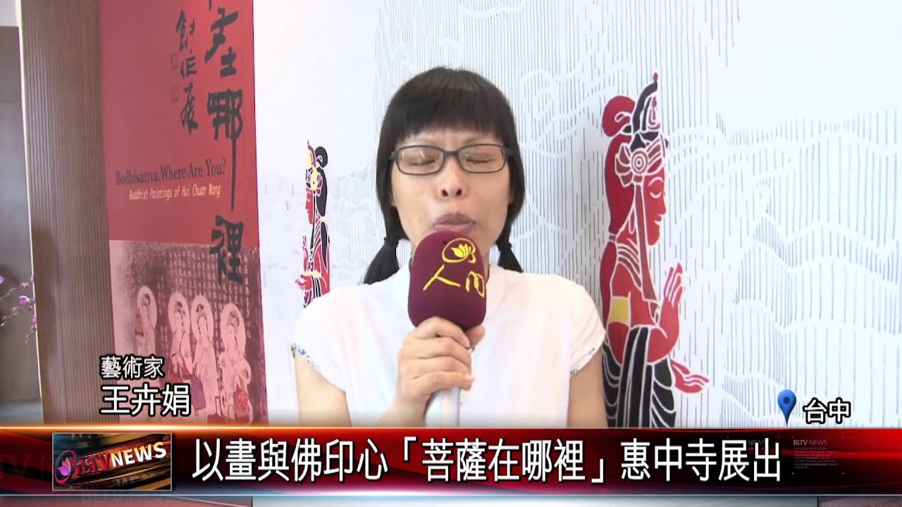 20151027 以畫與佛印心 「菩薩在哪裡」惠中寺展出
