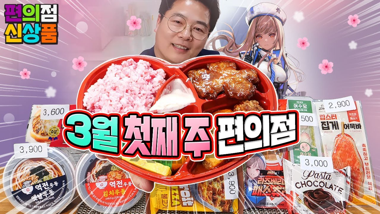 컨셉 지옥에 빠진~  3월 첫째 주 편의점 신제품 9종 리뷰