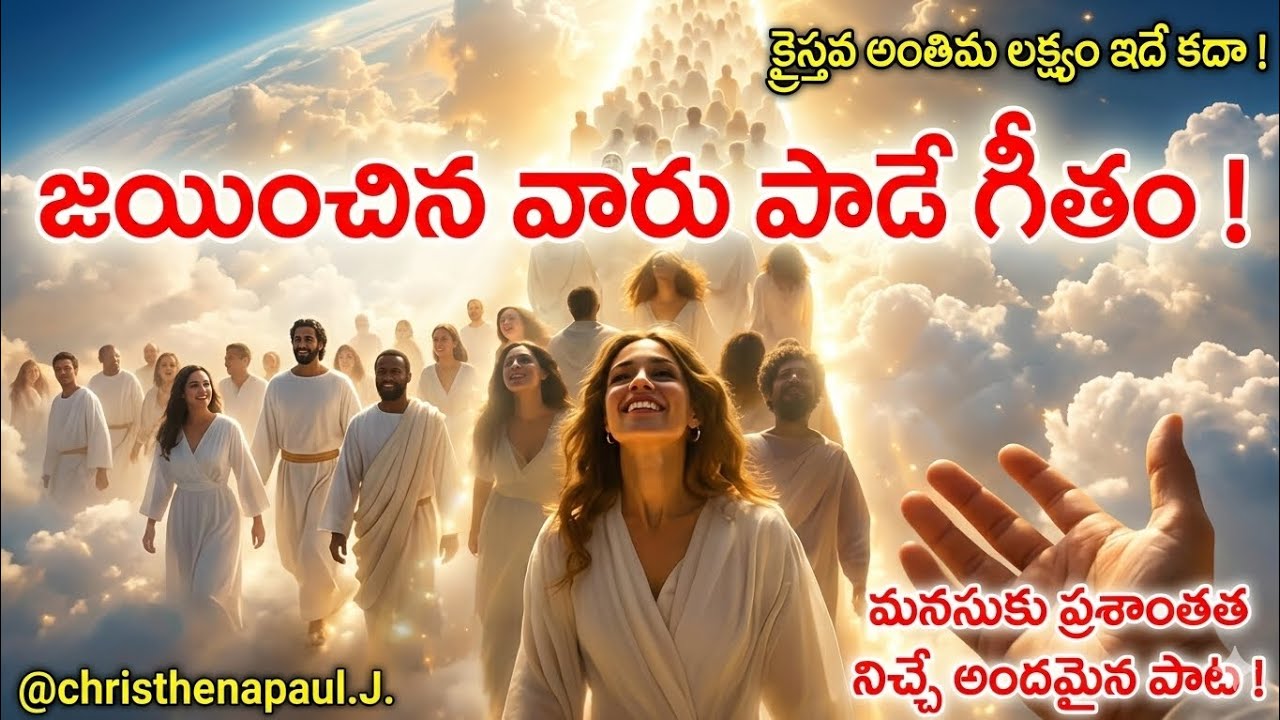 జయించిన వారి గీతం ! # Christian songs # Telugu # Music #India # @christhenapaul.J.