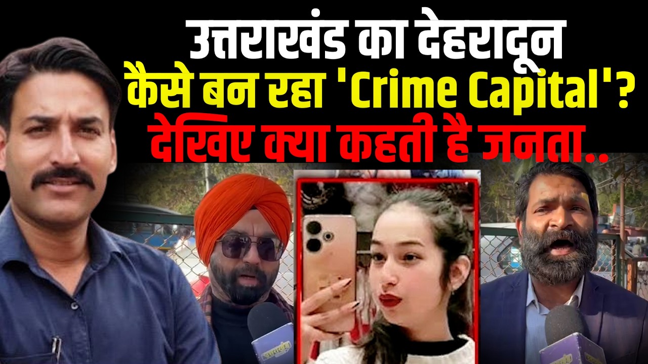 Dehradun  कैसे बन रहा 'Crime Capital'? | Murder Case Update | Law And Orde | Uttarakhand News |