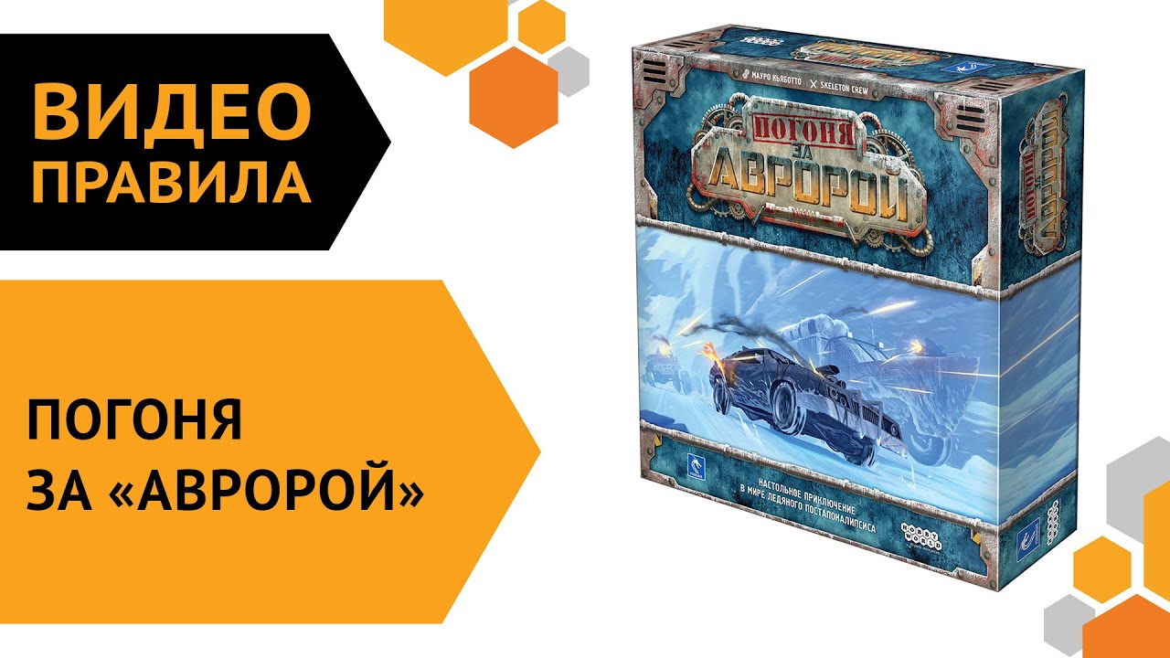 Погоня за «Авророй» — видео правила настольной игры 🚢🚙🚛🚐
