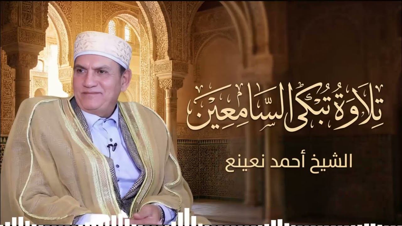 صوت الوقار والخشوع | تلاوة نادرة للشيخ نعينع
