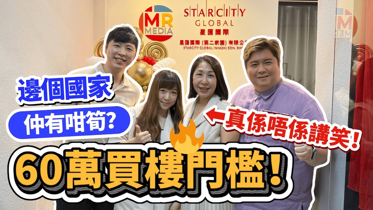 【全球買樓比一比🌍，大馬最抵住得起🏠！】星匯國際陪你考察吉隆坡與檳城📍✈️，落地有團隊👥，唔怕無人幫🤝！
