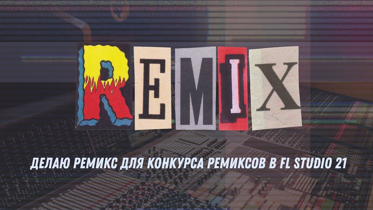 Делаю ремикс для конкурса ремиксов в FL Studio 21