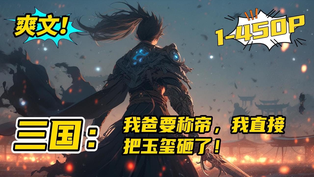《三国：我爸要称帝，我直接把玉玺砸了！》穿越汉末，成为冢中枯骨袁公路的儿子袁耀。有这么个一心想造反当皇帝的爹，袁耀顿时觉得前途无亮了。想要活命，就必须得跟老爹袁术对着干！