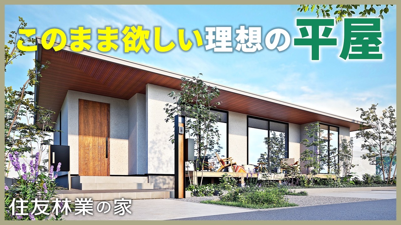 【住友林業｜平屋間取り解説】リアルCGで理想再現？！このまま欲しい28坪3LDKの平屋の間取り｜住友林業の規格住宅「Premal」