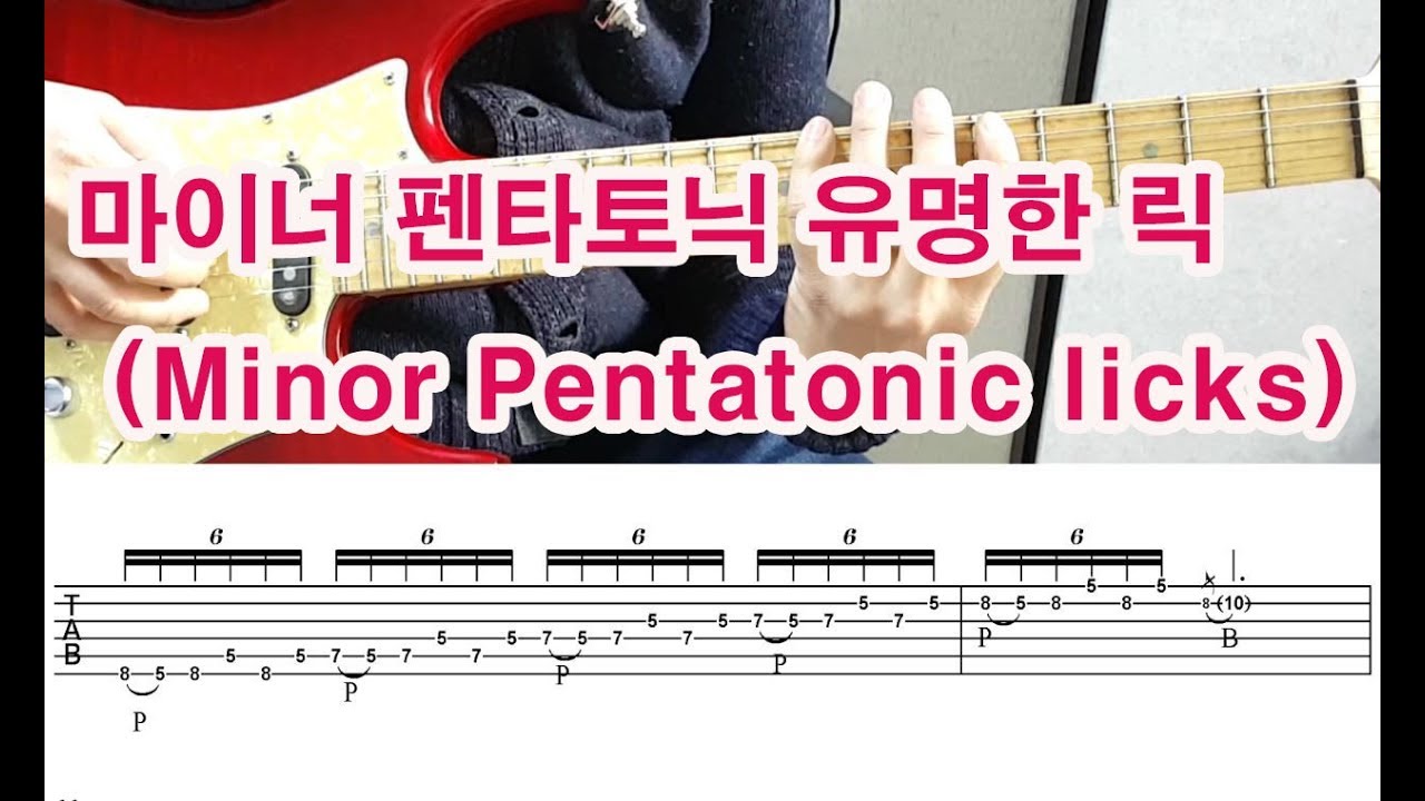 아주 유명한 마이너펜타토닉 릭 (꼭 배우세요 ^^)