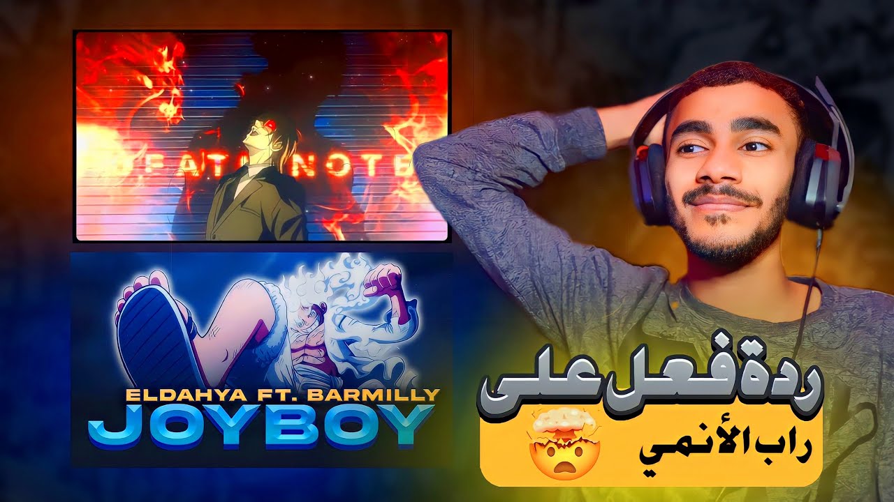 ردة فعل على راب الجوي بوي من الداهية 😳 | راب ديث نوت من دكتاتوري💀🔥