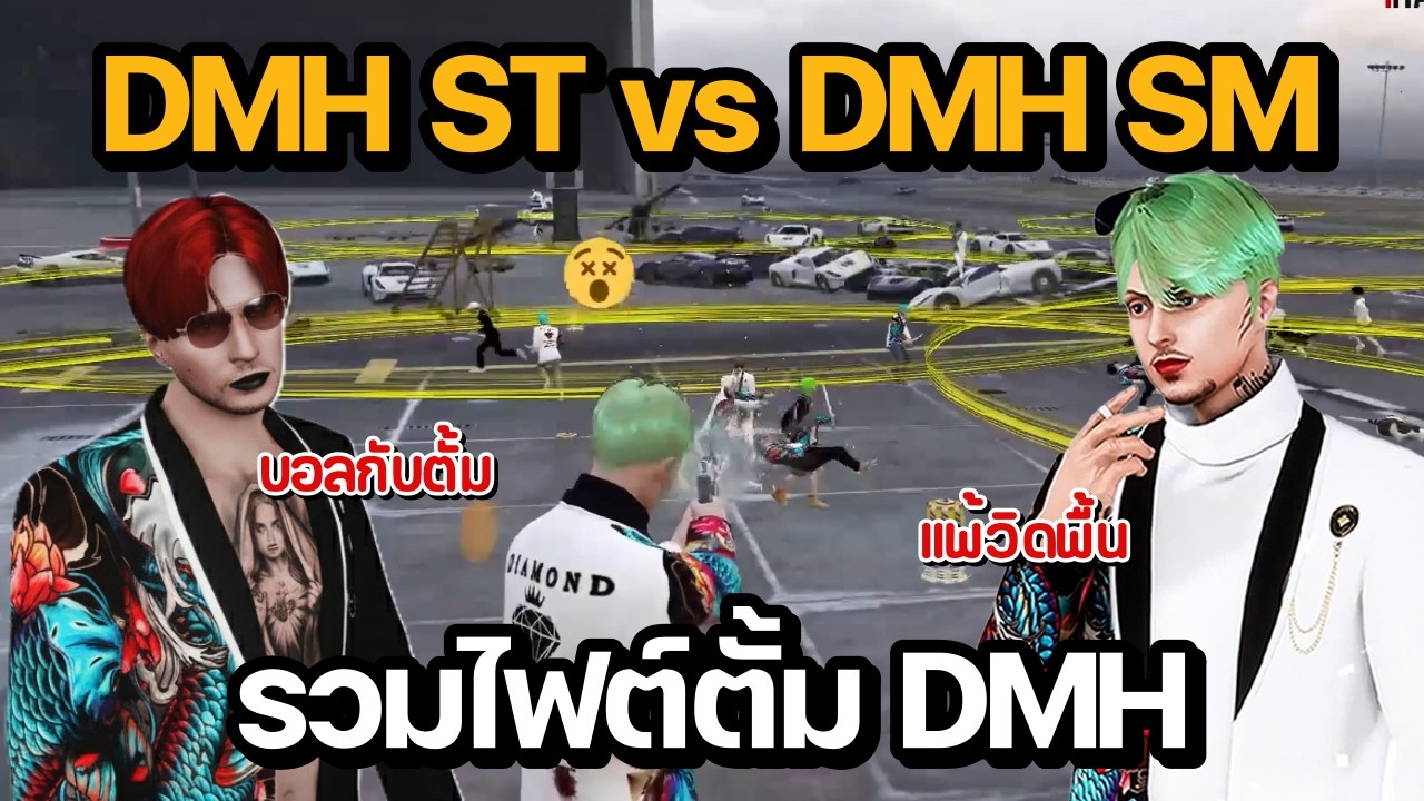DMH STAR vs DMH SUMMER รวมไฟต์ตั้ม DMH | GTA Summer City