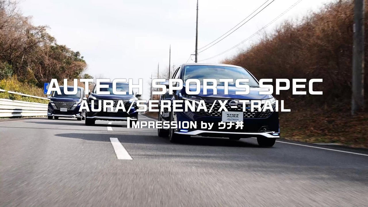 AUTECH SPORTS SPEC 3モデル 徹底インプレッション (byウナ丼)