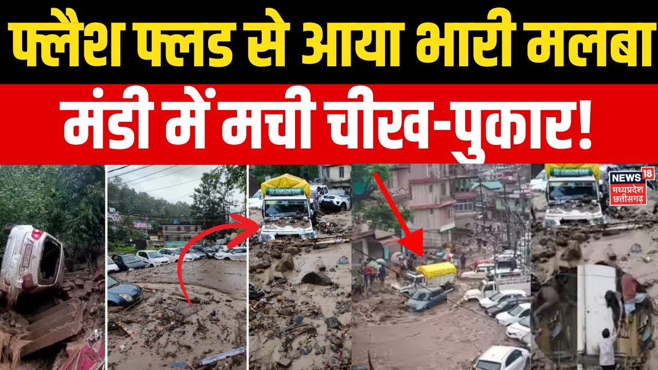 Himachal Mandi Flood News : Mandi  में फटा बादल, दबी गाड़ियां.. फ्लैश फ्लड से आया भारी मलबा। Flood