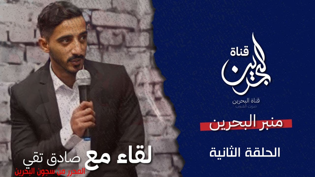 اللقاء الثاني مع الأسير المحرر من سجون البحرين صادق تقي #البحرين #سجن_جو