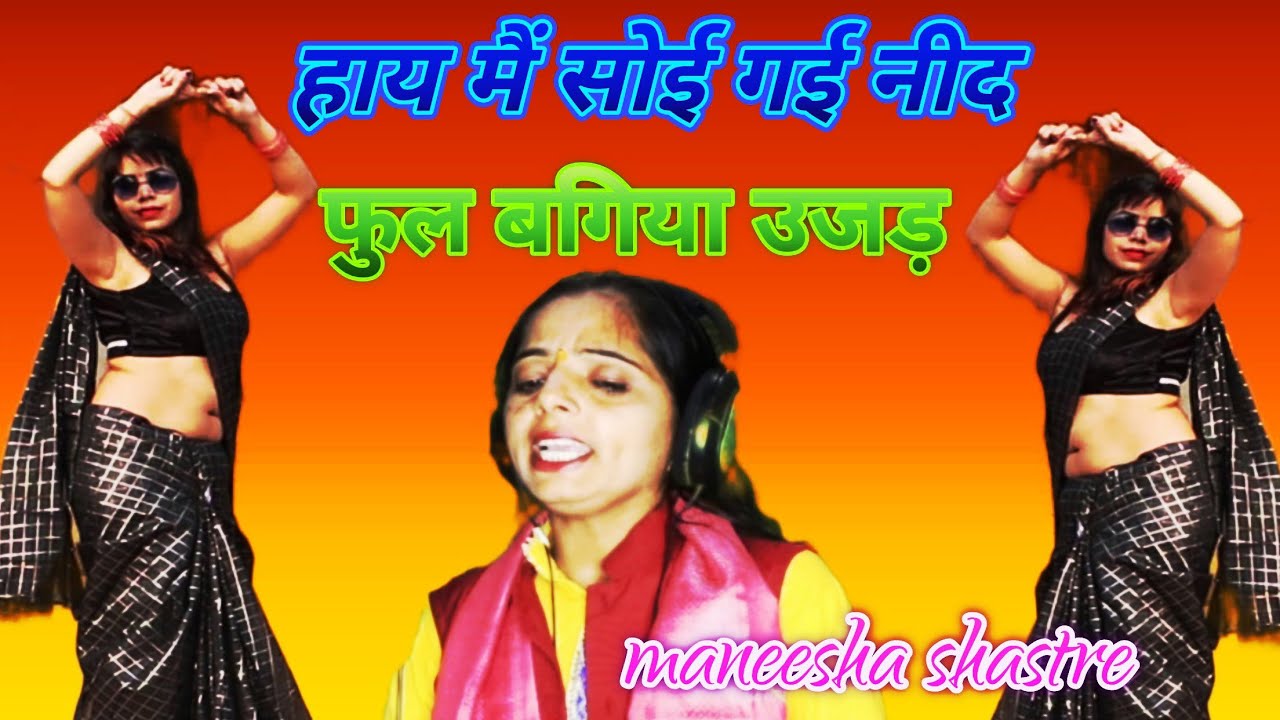 हाय में तो सोई गई नीद की मारी/hay me to soi gai neend ke maree/#dehati_nach_geet /#manisha_shastri