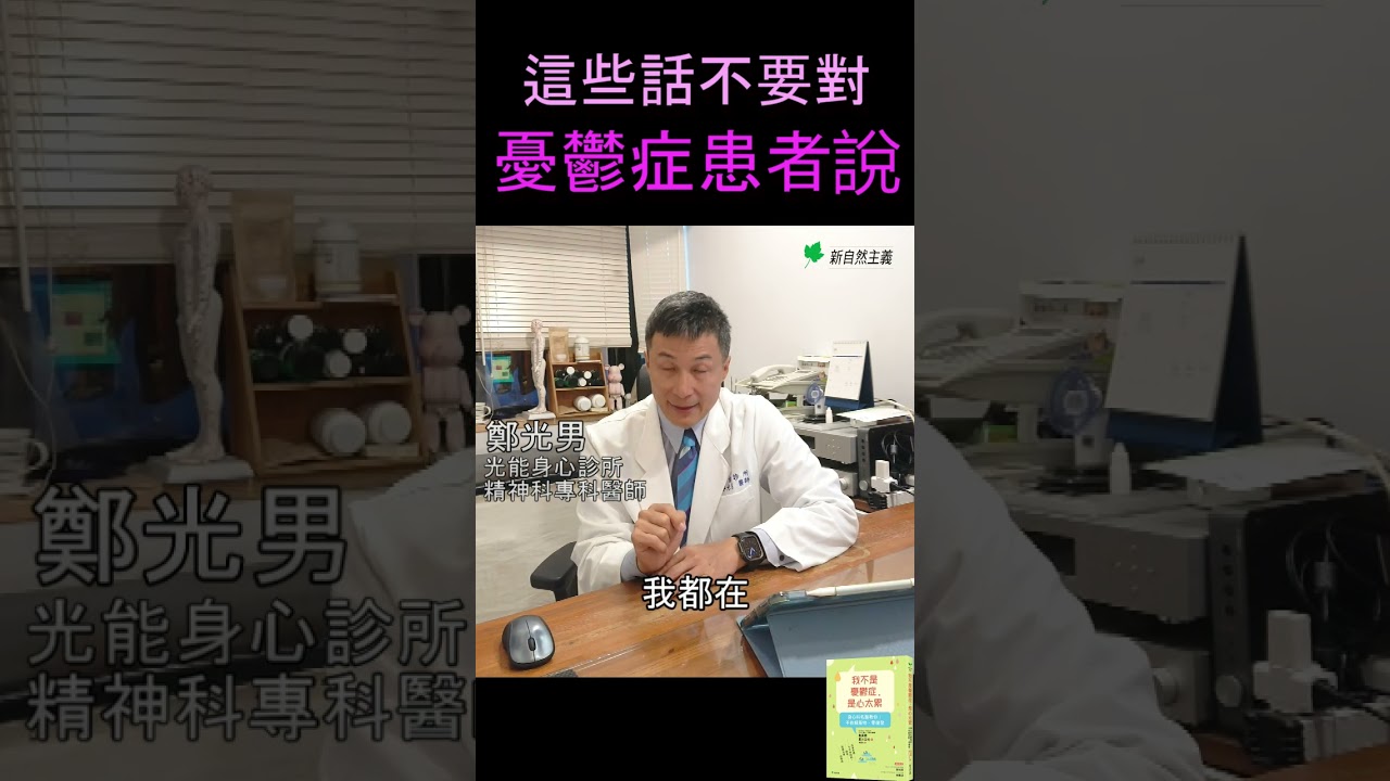 這些話不要對憂鬱症患者說！ #鄭光男 #精神科 #情緒障礙 #憂鬱症 #我不是憂鬱症是心太累