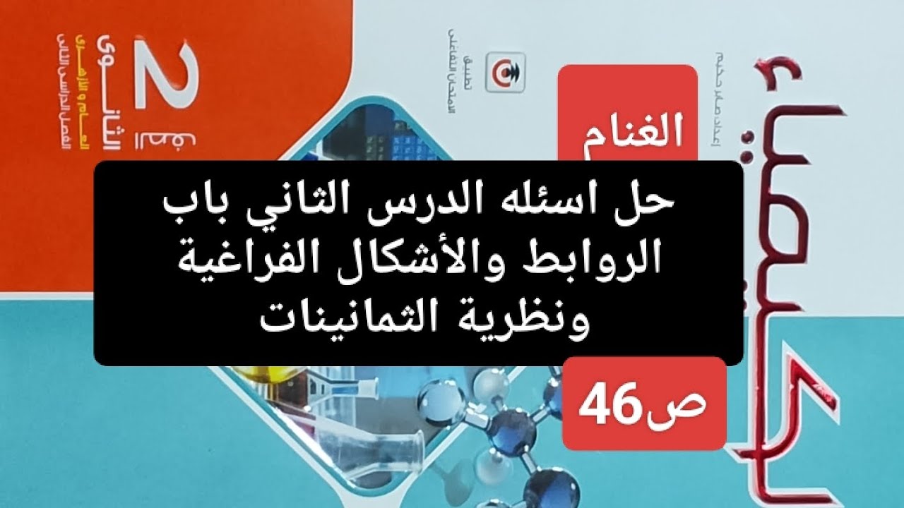 حل اسئله الدرس الثاني ص42 باب الروابط والأشكال كتاب الامتحان كيمياء تانيه ثانوي ترم ثاني 2026