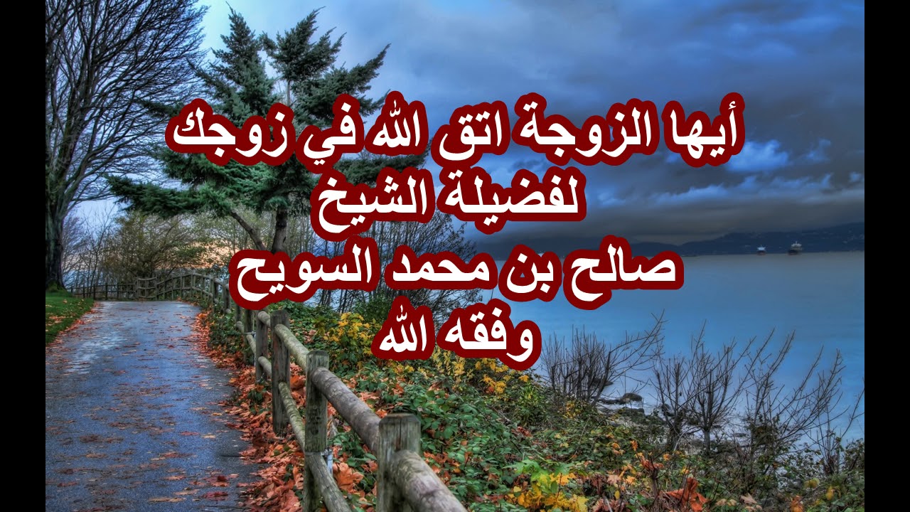 أيتها الزوجة اتق الله في زوجك لفضيلة الشيخ صالح بن محمد السويح وفقه الله