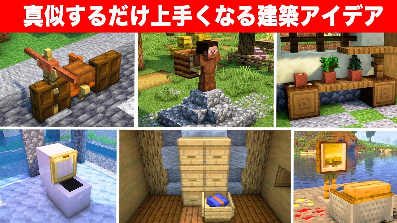 上級者でも知らない驚きの建築アイデア16選