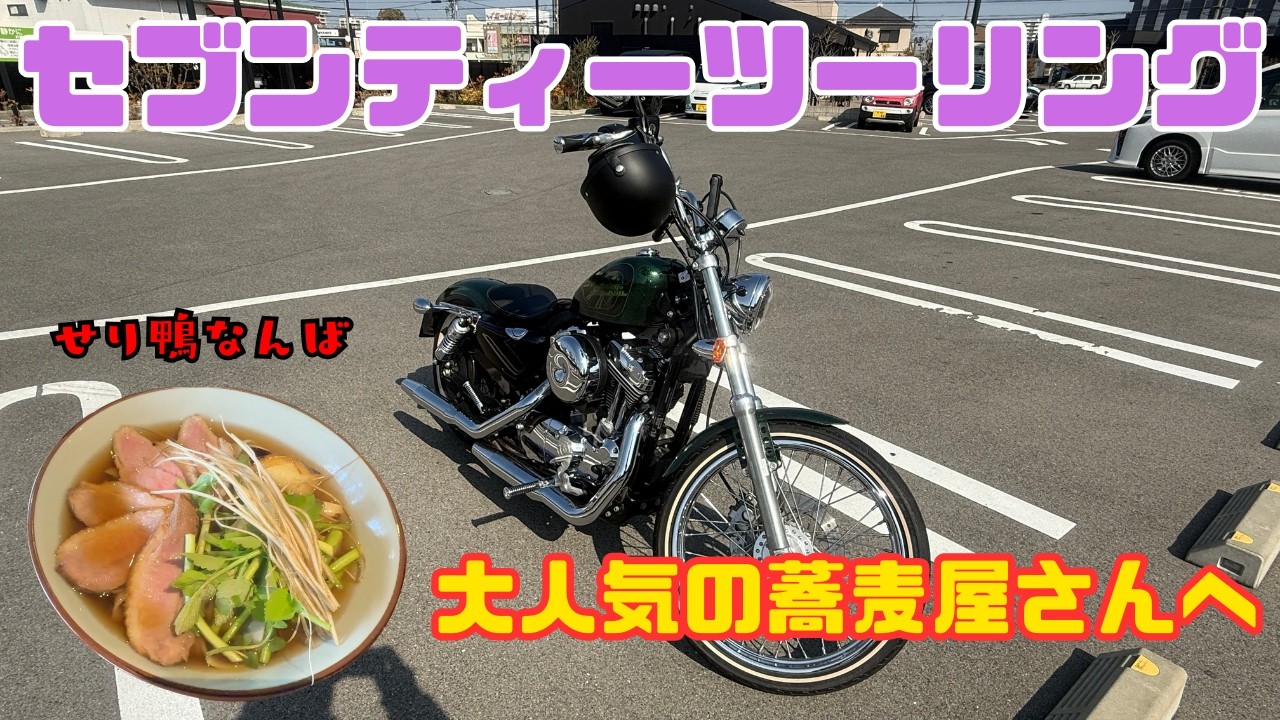 【モトブログ】大人気のお蕎麦屋さんへ！！季節限定のせり鴨なんばがめちゃうま！食後のスタバも最高なセブンティーツーリング！